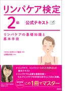 リンパケア検定2級 公式テキスト