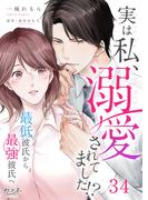 実は私、溺愛されてました！？　～最低彼氏から最強彼氏へ～（34）