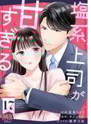 塩系上司が甘すぎる（17）(カフネ)