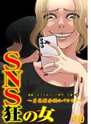 SNS狂の女～自己顕示欲のバケモノ～（40）(コミックなにとぞ)