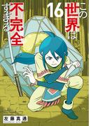 この世界は不完全すぎる（16）