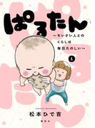 ぱるたん　～ちいさい人とのくらしは毎日たのしい～（１）