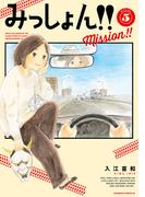 みっしょん！！（５）