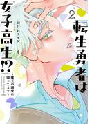 転生勇者は女子高生！？～魔王の溺愛に困ってます～（２）