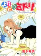 よりどりミドリ