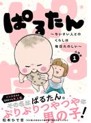 ぱるたん　～ちいさい人とのくらしは毎日たのしい～　分冊版（１）