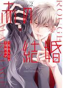 赤の結婚 2(フラワーコミックススペシャル)