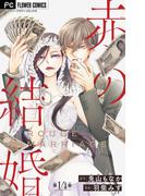 赤の結婚【マイクロ】 14(フラワーコミックス)