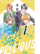 今日も王子が尊いです。 10(フラワーコミックス)