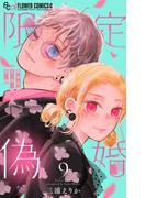 限定偽婚　～１年間の夫婦～【合本版】 9(フラワーコミックス)