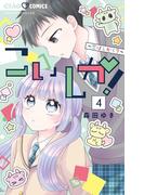 こいしか！～恋はしかく？～ 4(ちゃおコミックス)