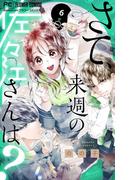 さて、来週の佐々江さんは？ 6(フラワーコミックス)