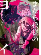 まだら模様のヨイ 4(マンガワン女子部)