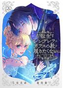 転生シンデレラはガラスの靴を履きたくない ～アンソロジーコミック～(異世界フラワーコミックス)