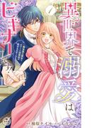 異世界で溺愛はビギナーです！　－無自覚な聖女とエリート辺境伯の恋するスローライフ－【合本版】 1(異世界フラワーコミックス)