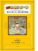 BARレモン・ハート 意外に知らない酒の基本知識