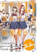 わざと見せてる？ 加茂井さん。 ： 13(アクションコミックス)