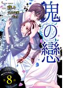 鬼の戀　単話版8(Sonyaコミックス)