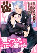 狼マフィアの正しい躾け方　単話版5(Sonyaコミックス)