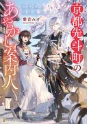 京都先斗町のあやかし案内人　猫神様と迷える幼子(アルファポリス文庫)