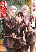 四天王に転生したら部下の双子に想像以上に執着されてるんだけど(アンダルシュノベルズ)