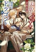 美貌の王立図書館の副館長は健康のためにドラゴンを飼うことにした(アンダルシュノベルズ)