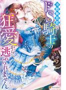 冷酷無慈悲なドS騎士の狂愛から逃れられません(ノーチェブックス)