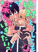 絶対ど～しても楽していきたいっ！【分冊版】 4話(equal)