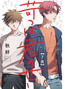 苛つは、君のせい【分冊版】 7話(equal)