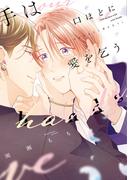 手は口ほどに愛を乞う【電子限定おまけ付き】(ディアプラス・コミックス)