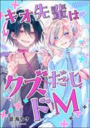 キオ先輩はクズだしドM（単話版）(GUSH COMICS)