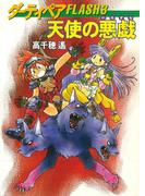 ダーティペアFLASH(3)　天使の悪戯(ハヤカワ文庫 JA)
