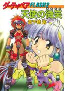 ダーティペアFLASH(2)　天使の微笑(ハヤカワ文庫 JA)