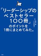 「リーダーシップのベストセラー100冊」のポイントを１冊にまとめてみた。