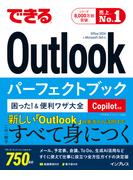 できるOutlookパーフェクトブック 困った！＆便利ワザ大全 Copilot対応 Office 2024 & Microsoft 365版(できるシリーズ)