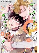 ごちそうΩはチュウと鳴く 第21話(Tulle)