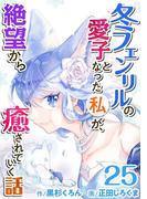 冬フェンリルの愛子となった私が、絶望から癒されていく話(25)(異世界カレイド)