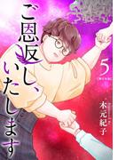 ご恩返し、いたします　単行本版(5)(ティアード)