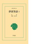夢渓筆談 1(東洋文庫)