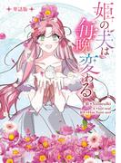 姫の夫は毎晩変わる　【単話版】: 16(カラフルハピネス)