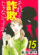 それって詐欺じゃないですか【分冊版】　15