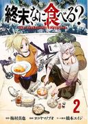 終末、なに食べる？(話売り)　#2