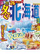 るるぶ冬の北海道'26