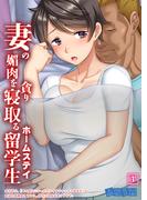 妻の媚肉を貪り寝取るホームステイ留学生 【全年齢版】（01）(アイアンコミックス)