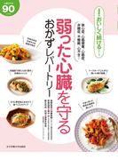 弱った心臓を守る おかずレパートリー