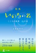 歌集　いのちの名　こころの風景　心の音