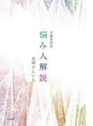 介護員詩誌 悩み人解説
