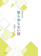 介護員詩誌 誰も知らない話