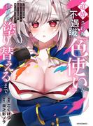追放された不遇職『色使い』が世界を塗り替えるまで　～美少女だらけのSランクパーティーで最強スキルの本当の使い方を知り無双する～（１）