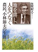 地を耕し、人をつなぐ